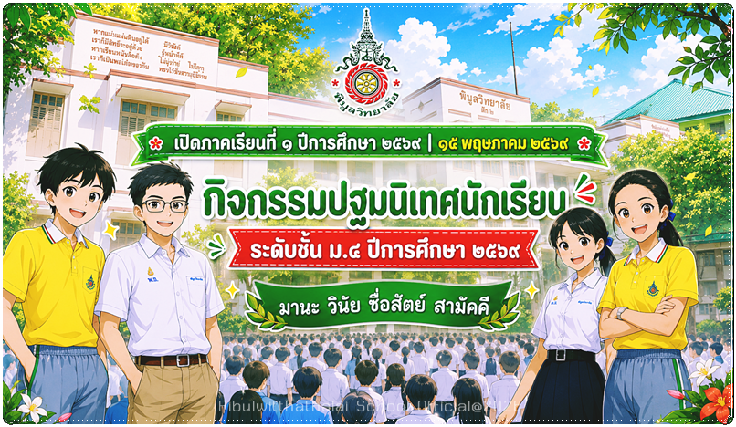 PR SchoolOpening15May2569